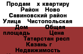 Продам 4-х квартиру › Район ­ Ново-Савиновский район › Улица ­ Чистопольская › Дом ­ 73 › Общая площадь ­ 125 › Цена ­ 9 900 000 - Татарстан респ., Казань г. Недвижимость » Квартиры продажа   . Татарстан респ.,Казань г.